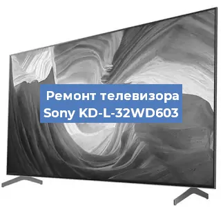 Замена материнской платы на телевизоре Sony KD-L-32WD603 в Тюмени